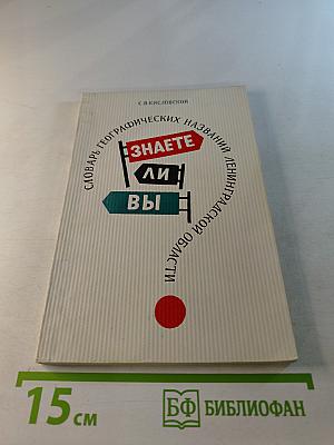 Знаете ли Вы? Словарь географических названий Ленинградской области