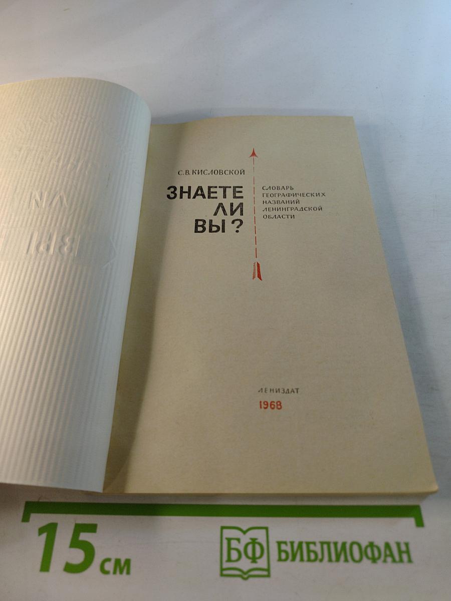 Знаете ли Вы? Словарь географических названий Ленинградской области