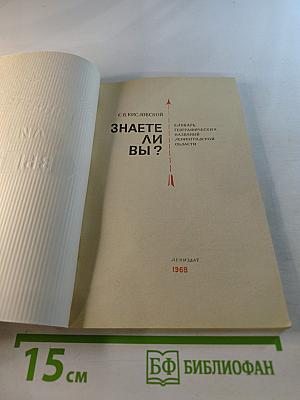 Знаете ли Вы? Словарь географических названий Ленинградской области
