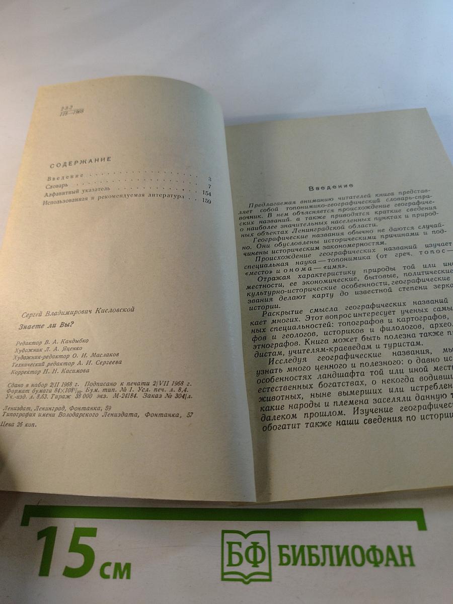 Знаете ли Вы? Словарь географических названий Ленинградской области