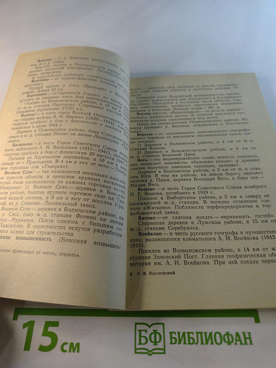 Знаете ли Вы? Словарь географических названий Ленинградской области