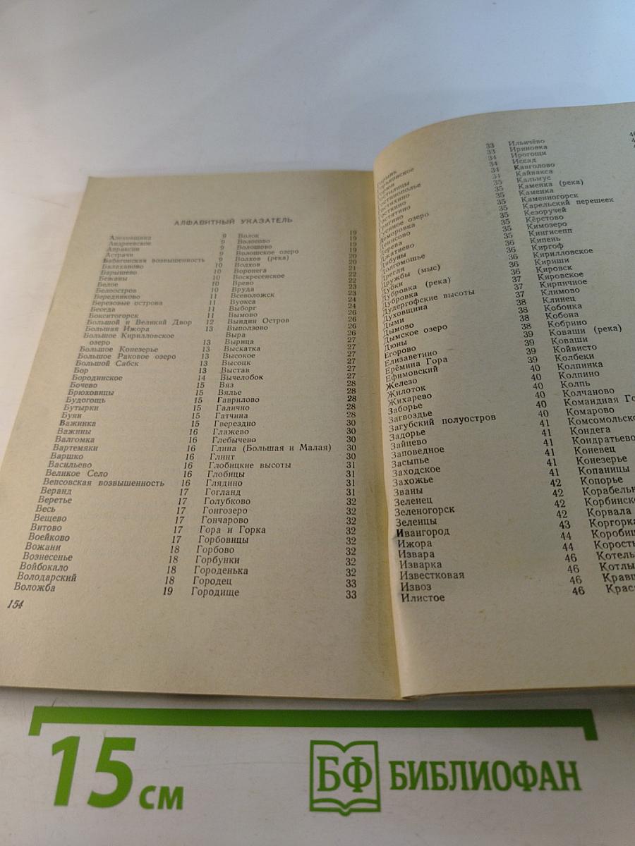 Знаете ли Вы? Словарь географических названий Ленинградской области