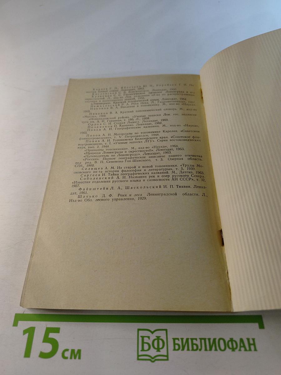 Знаете ли Вы? Словарь географических названий Ленинградской области