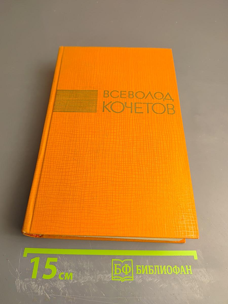 Избранные произведения. Том третий: Братья Ершовы; По двум тысячелетиям
