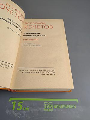 Избранные произведения. Том третий: Братья Ершовы; По двум тысячелетиям