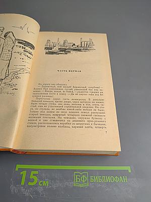 Избранные произведения. Том третий: Братья Ершовы; По двум тысячелетиям
