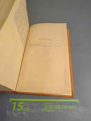 Избранные произведения. Том третий: Братья Ершовы; По двум тысячелетиям
