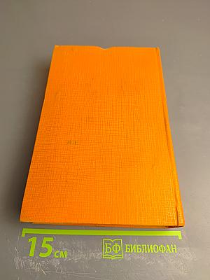 Избранные произведения. Том третий: Братья Ершовы; По двум тысячелетиям