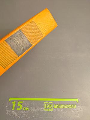 Избранные произведения. Том третий: Братья Ершовы; По двум тысячелетиям