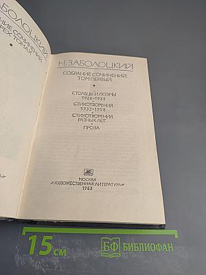 Н. Заболоцкий. Собрание сочинений Том первый