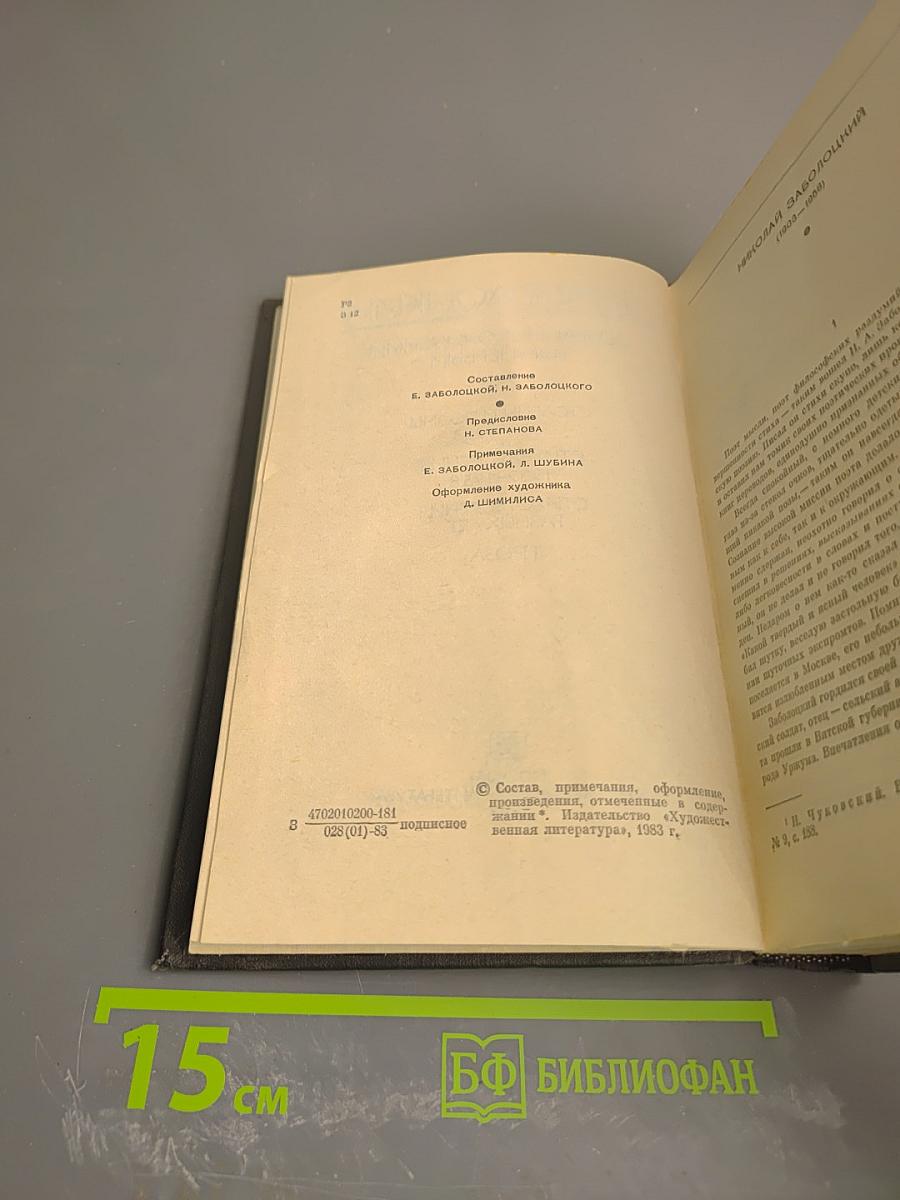 Н. Заболоцкий. Собрание сочинений Том первый