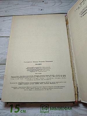 Сказки