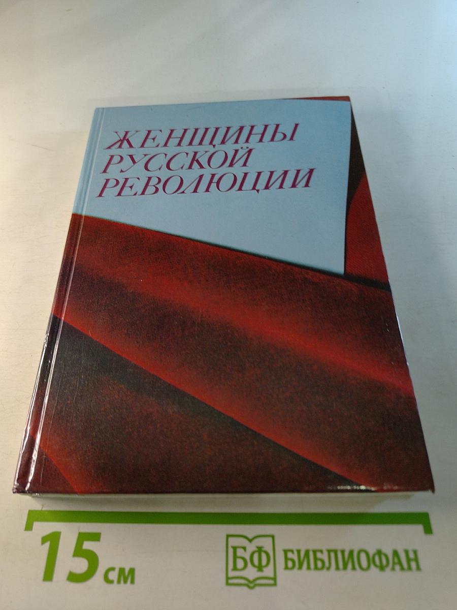 Женщины русской революции