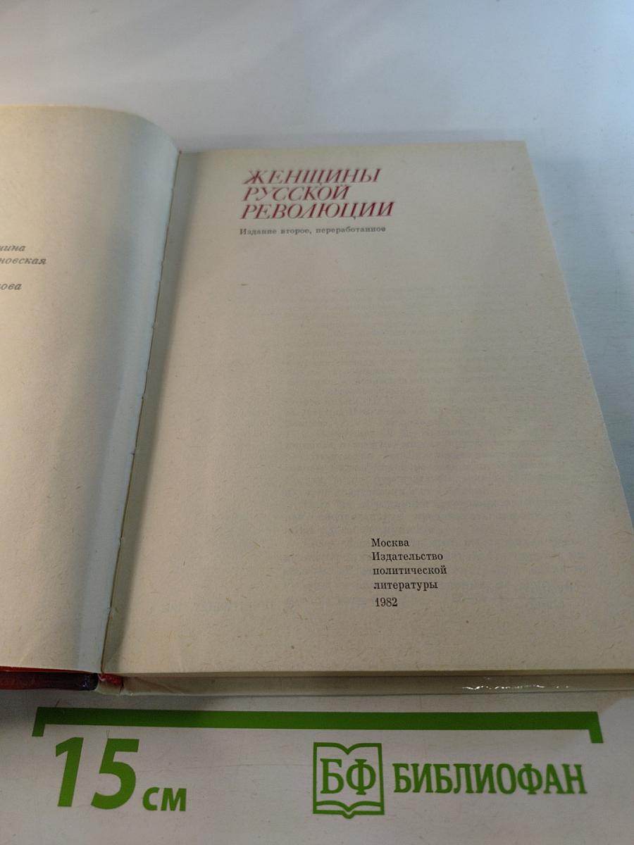 Женщины русской революции