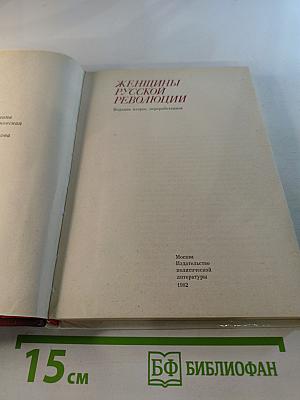 Женщины русской революции