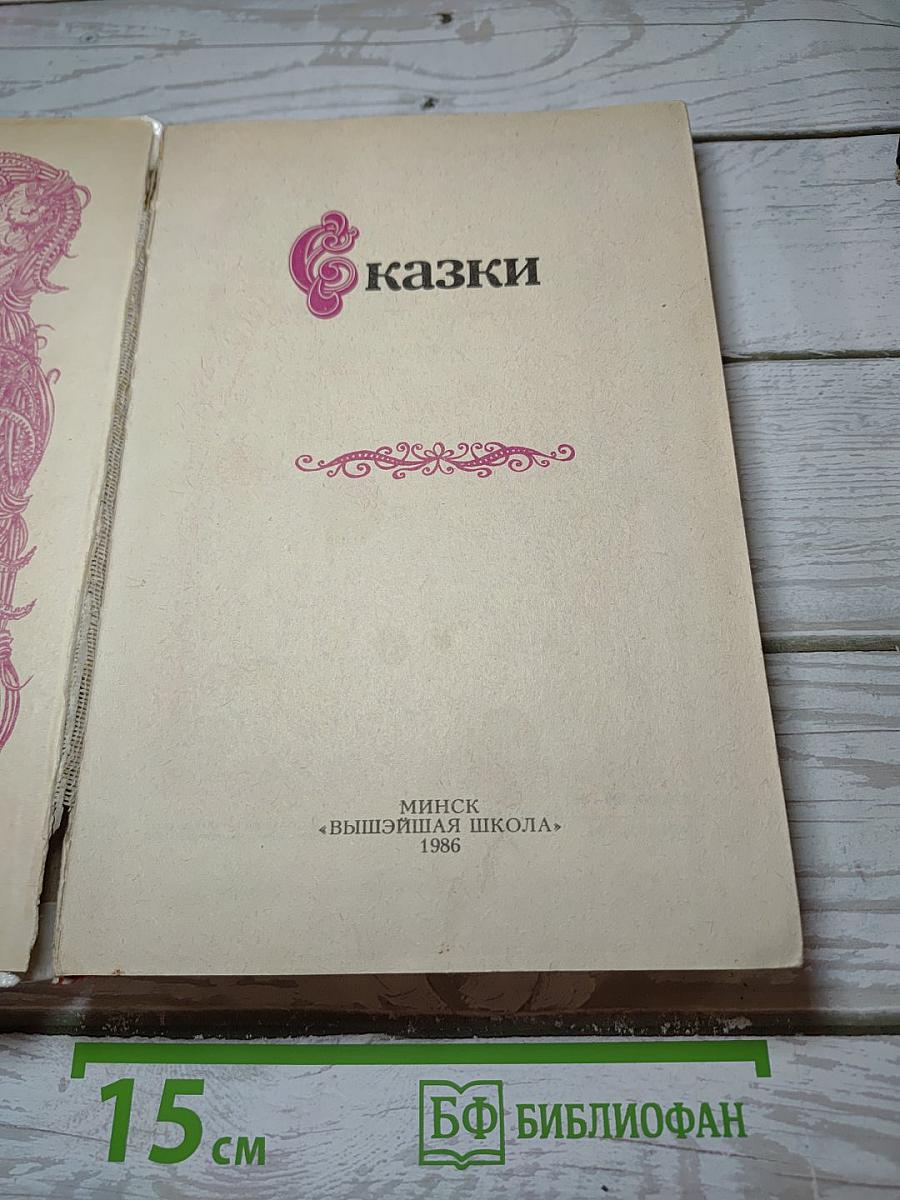 Сказки