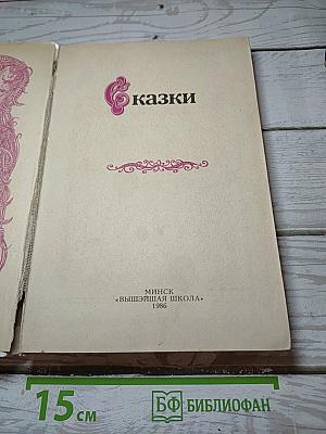 Сказки