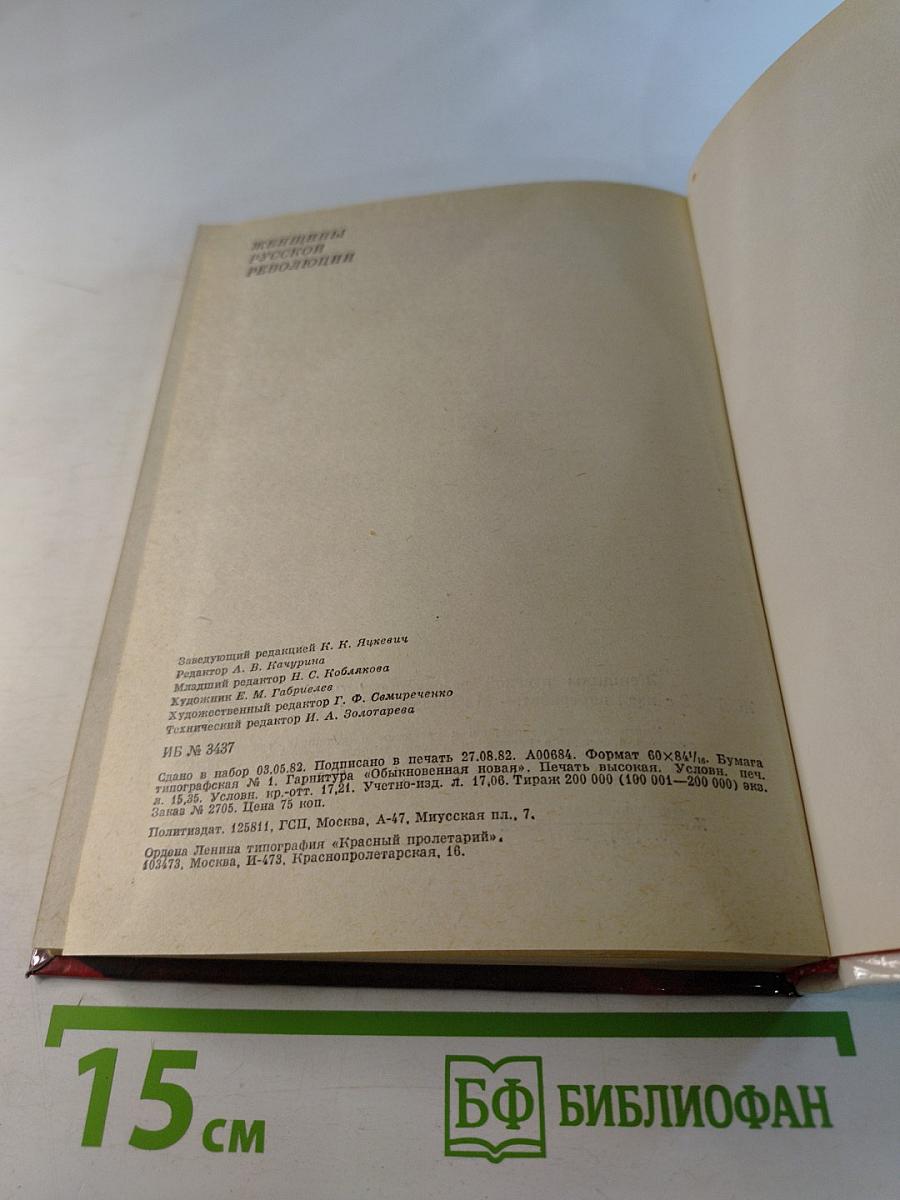 Женщины русской революции