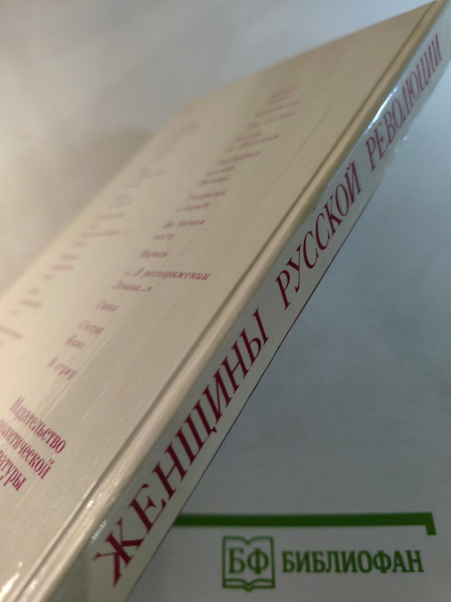 Женщины русской революции
