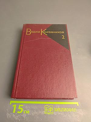 Собрание сочинений. Том второй. Рассказы 1943-1968