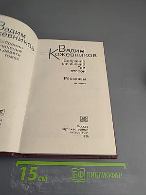 Собрание сочинений. Том второй. Рассказы 1943-1968