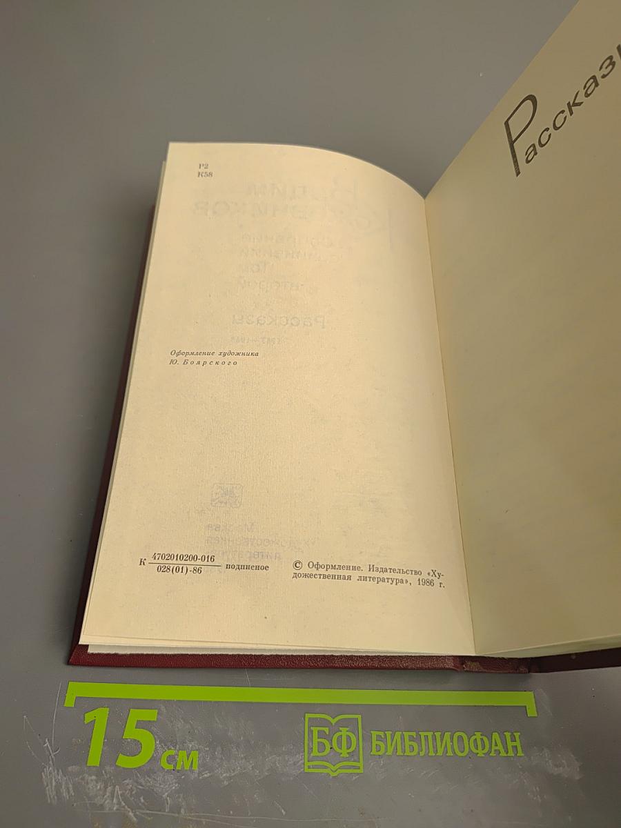 Собрание сочинений. Том второй. Рассказы 1943-1968