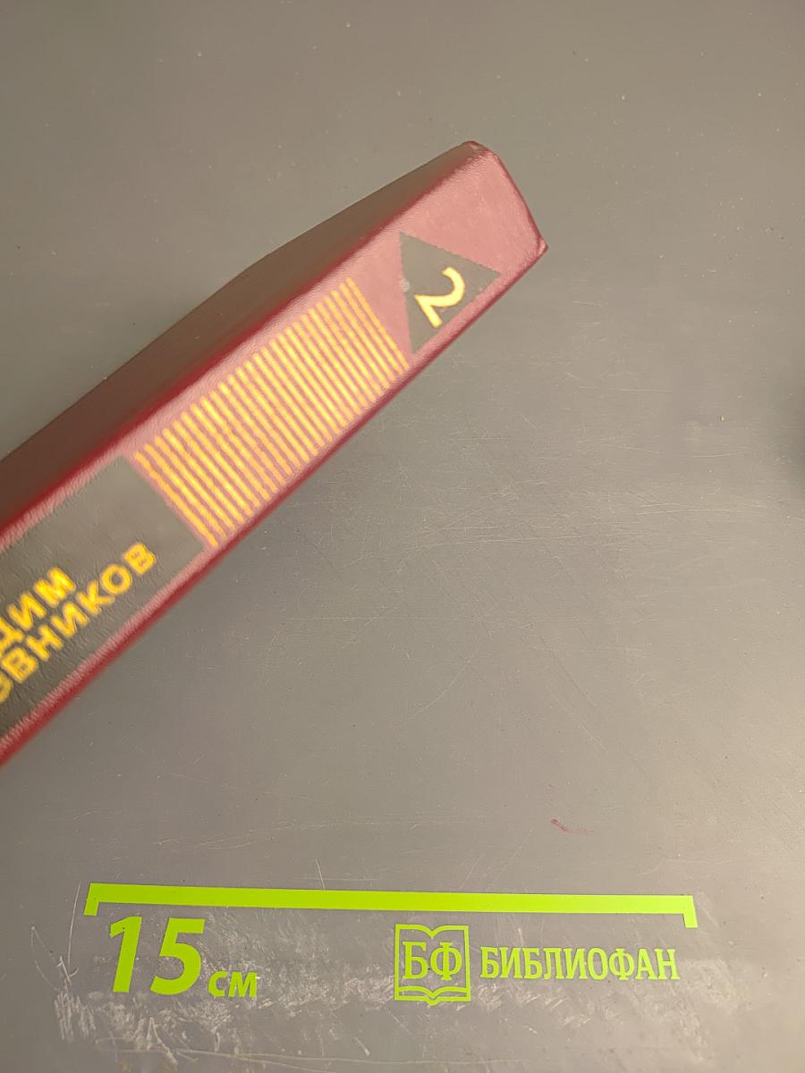 Собрание сочинений. Том второй. Рассказы 1943-1968