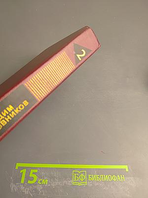 Собрание сочинений. Том второй. Рассказы 1943-1968