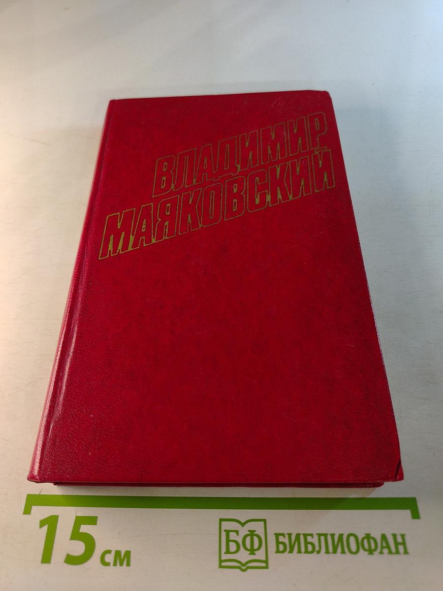 Владимир Маяковский. Собрание сочинений в двенадцати томах. Том 11. Статьи, заметки, выступления 1913-1928
