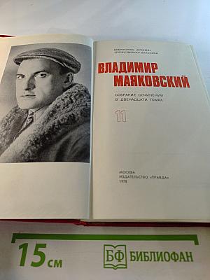 Владимир Маяковский. Собрание сочинений в двенадцати томах. Том 11. Статьи, заметки, выступления 1913-1928