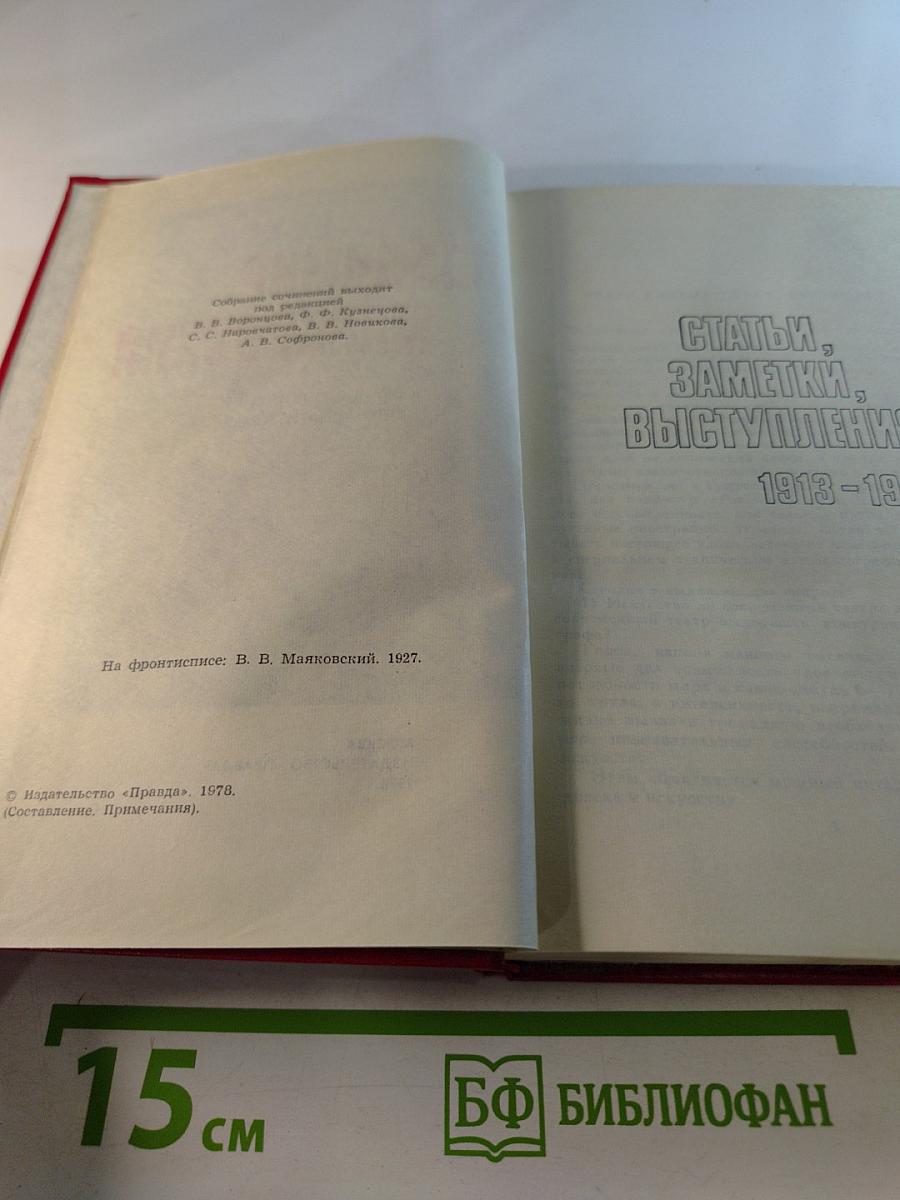 Владимир Маяковский. Собрание сочинений в двенадцати томах. Том 11. Статьи, заметки, выступления 1913-1928