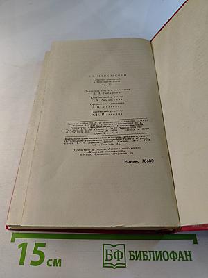 Владимир Маяковский. Собрание сочинений в двенадцати томах. Том 11. Статьи, заметки, выступления 1913-1928