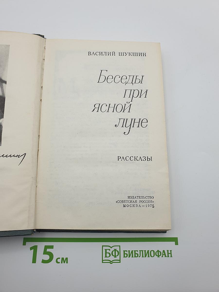 Беседы при ясной луне