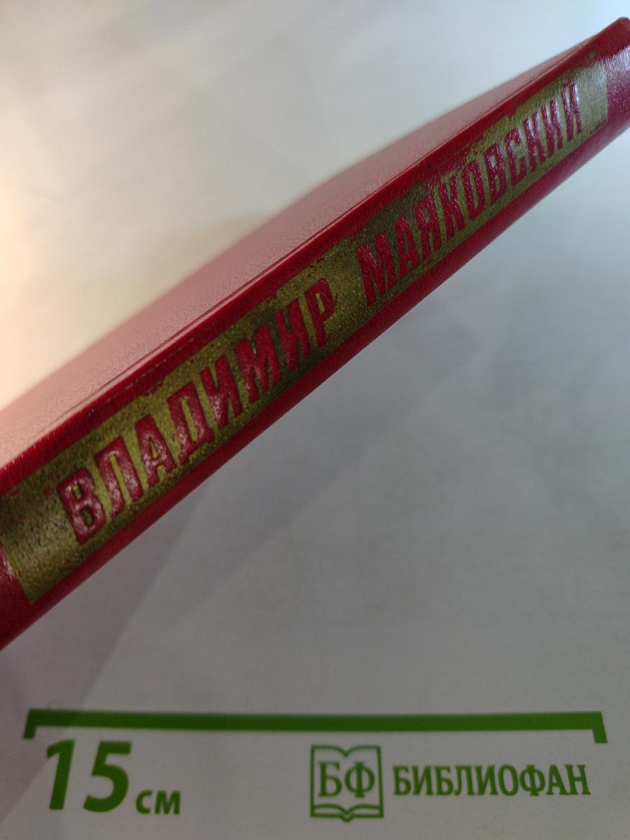 Владимир Маяковский. Собрание сочинений в двенадцати томах. Том 11. Статьи, заметки, выступления 1913-1928