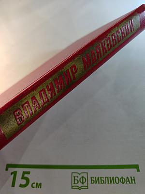 Владимир Маяковский. Собрание сочинений в двенадцати томах. Том 11. Статьи, заметки, выступления 1913-1928