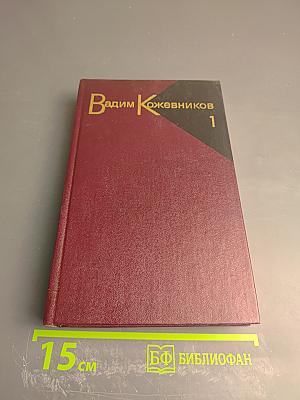 Собрание сочинений. Том первый. Рассказы 1930-1943