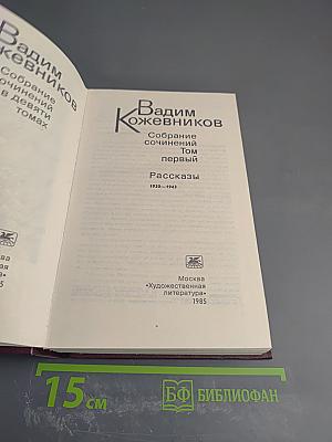 Собрание сочинений. Том первый. Рассказы 1930-1943