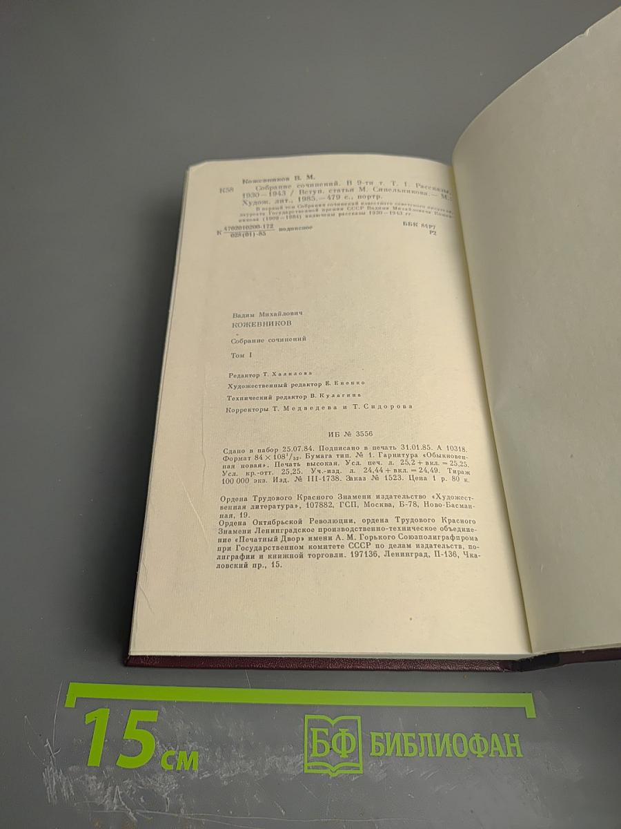 Собрание сочинений. Том первый. Рассказы 1930-1943