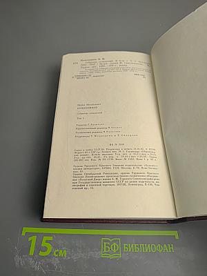 Собрание сочинений. Том первый. Рассказы 1930-1943