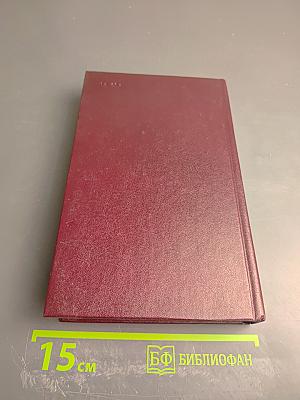 Собрание сочинений. Том первый. Рассказы 1930-1943