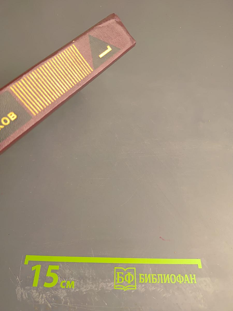 Собрание сочинений. Том первый. Рассказы 1930-1943