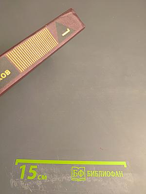 Собрание сочинений. Том первый. Рассказы 1930-1943