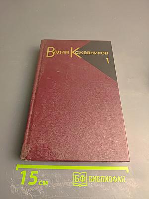 Собрание сочинений. Том первый. Рассказы 1930-1943