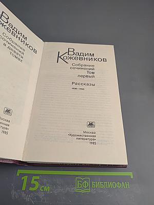 Собрание сочинений. Том первый. Рассказы 1930-1943