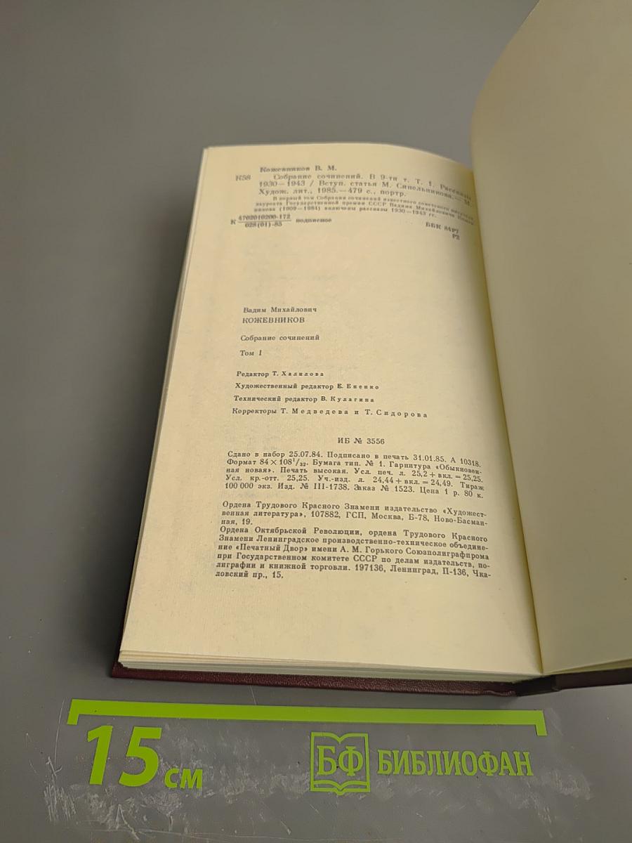 Собрание сочинений. Том первый. Рассказы 1930-1943