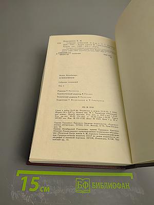 Собрание сочинений. Том первый. Рассказы 1930-1943