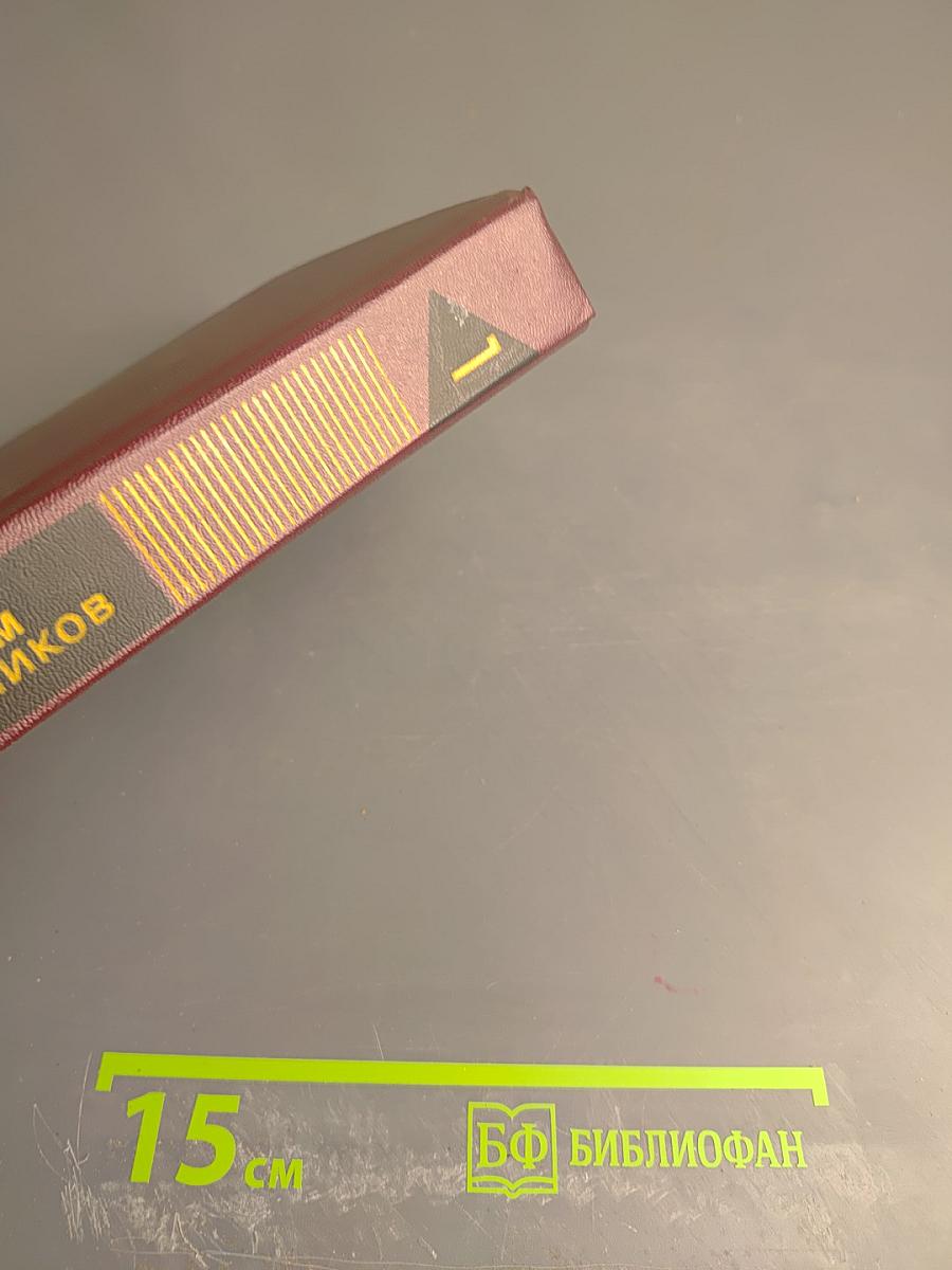 Собрание сочинений. Том первый. Рассказы 1930-1943