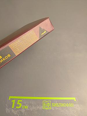 Собрание сочинений. Том первый. Рассказы 1930-1943