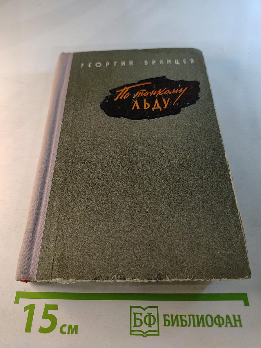 По тонкому льду