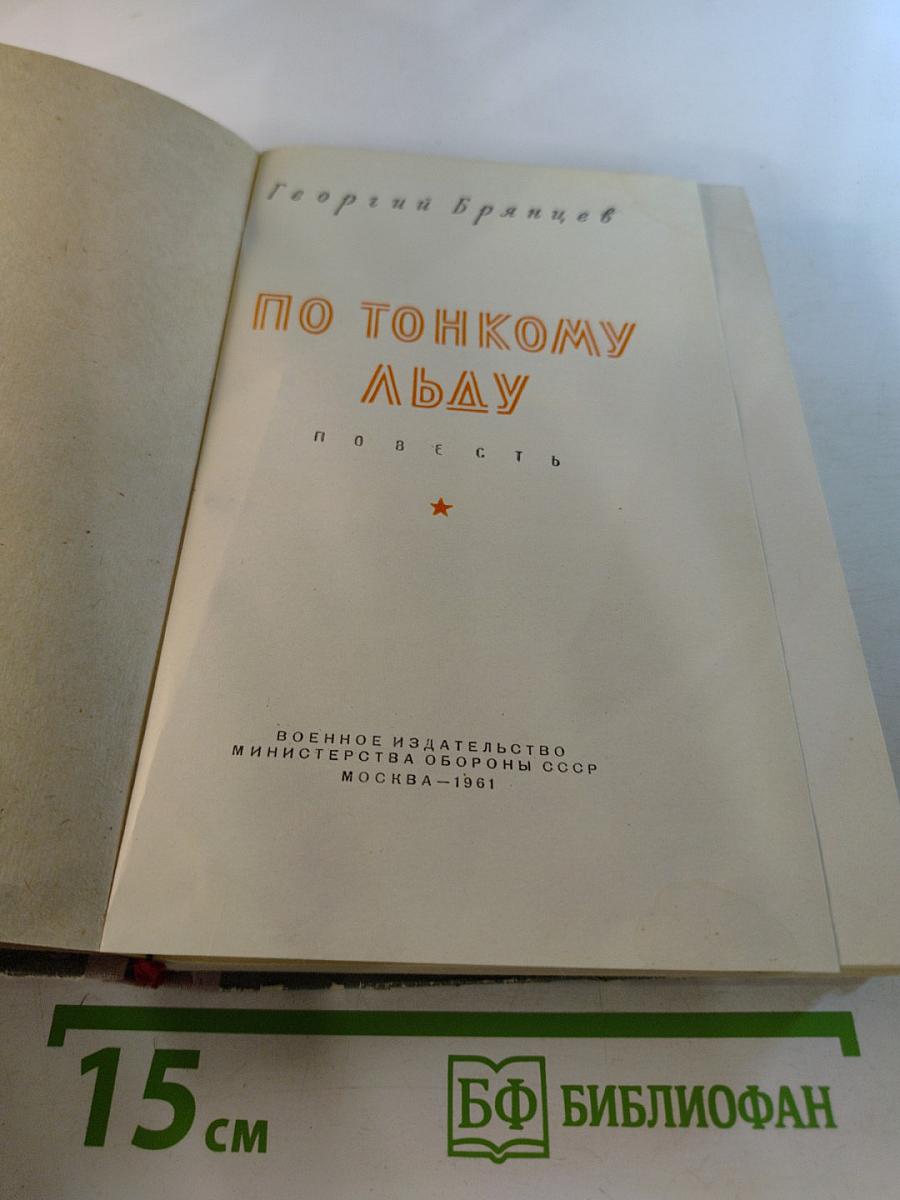 По тонкому льду